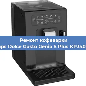 Чистка кофемашины Krups Dolce Gusto Genio S Plus KP340810 от кофейных масел в Екатеринбурге